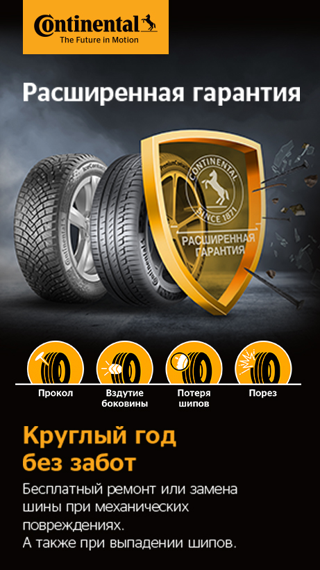 Расширенные условия к гарантии Continental